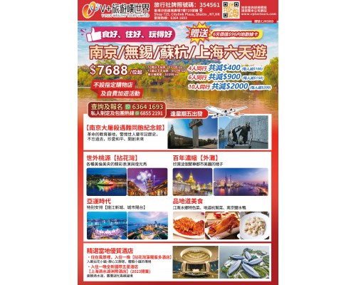 南京/無錫/蘇杭/上海六天遊 南京/無錫/蘇杭/上海六天遊